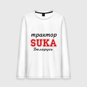 Мужской лонгслив хлопок с принтом Трактор, SUKA, Беларусь в городе Новоалтайск, 100% хлопок |  | 