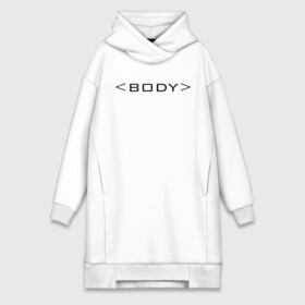 Платье-худи хлопок с принтом BODY в городе Новоалтайск,  |  | body | html | tags | теги | тело | хтмл