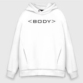 Мужское худи Oversize хлопок с принтом BODY в городе Новоалтайск, френч-терри — 70% хлопок, 30% полиэстер. Мягкий теплый начес внутри —100% хлопок | боковые карманы, эластичные манжеты и нижняя кромка, капюшон на магнитной кнопке | body | html | tags | теги | тело | хтмл