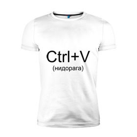 Мужская футболка премиум с принтом Ctrl+V в городе Новоалтайск, 92% хлопок, 8% лайкра | приталенный силуэт, круглый вырез ворота, длина до линии бедра, короткий рукав | copy paste | ctrl+v | контрол в | копипаст | копировать
