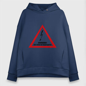 Женское худи Oversize хлопок с принтом Без пива не подходить! в городе Новоалтайск, френч-терри — 70% хлопок, 30% полиэстер. Мягкий теплый начес внутри —100% хлопок | боковые карманы, эластичные манжеты и нижняя кромка, капюшон на магнитной кнопке | внимание | предупреждение