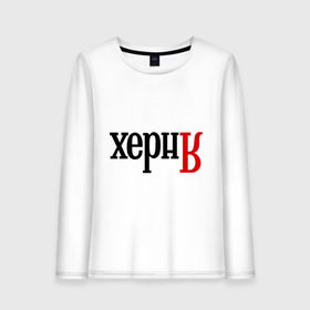Женский лонгслив хлопок с принтом Херня в городе Новоалтайск, 100% хлопок |  | поисковик | яндекс