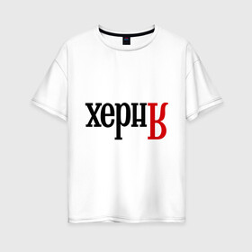 Женская футболка хлопок Oversize с принтом Херня в городе Новоалтайск, 100% хлопок | свободный крой, круглый ворот, спущенный рукав, длина до линии бедер
 | поисковик | яндекс