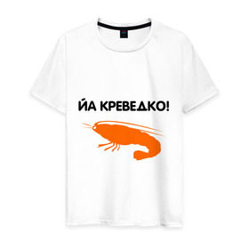 Мужская футболка хлопок с принтом Йа креведко (2) в городе Новоалтайск, 100% хлопок | прямой крой, круглый вырез горловины, длина до линии бедер, слегка спущенное плечо. | bash | баш | баш орг | башорг | йа | йа креведко | креведко