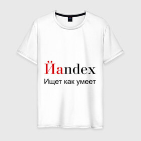 Мужская футболка хлопок с принтом Йаndex в городе Новоалтайск, 100% хлопок | прямой крой, круглый вырез горловины, длина до линии бедер, слегка спущенное плечо. | bash | баш | баш орг | башорг | йаndex | яндекс