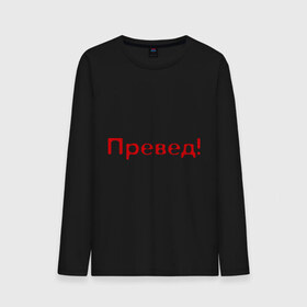 Мужской лонгслив хлопок с принтом Превед! (1) в городе Новоалтайск, 100% хлопок |  | 