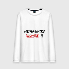Мужской лонгслив хлопок с принтом Ненавижу дом 2 в городе Новоалтайск, 100% хлопок |  | dom 2 | dom2 | дом 2 | дом2