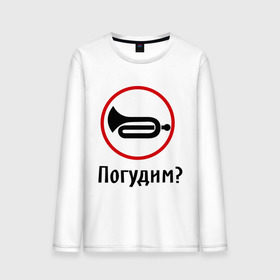 Мужской лонгслив хлопок с принтом Погудим? в городе Новоалтайск, 100% хлопок |  | гудеть | инструмент | музыкальный | поговорим | разговор | труба