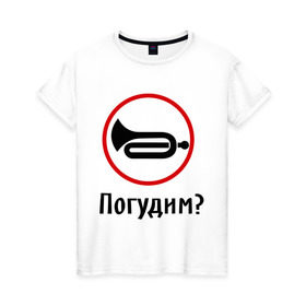Женская футболка хлопок с принтом Погудим? в городе Новоалтайск, 100% хлопок | прямой крой, круглый вырез горловины, длина до линии бедер, слегка спущенное плечо | гудеть | инструмент | музыкальный | поговорим | разговор | труба