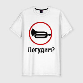 Мужская футболка премиум с принтом Погудим? в городе Новоалтайск, 92% хлопок, 8% лайкра | приталенный силуэт, круглый вырез ворота, длина до линии бедра, короткий рукав | гудеть | инструмент | музыкальный | поговорим | разговор | труба
