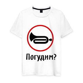 Мужская футболка хлопок с принтом Погудим? в городе Новоалтайск, 100% хлопок | прямой крой, круглый вырез горловины, длина до линии бедер, слегка спущенное плечо. | гудеть | инструмент | музыкальный | поговорим | разговор | труба