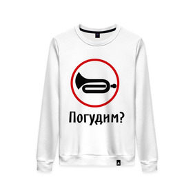 Женский свитшот хлопок с принтом Погудим? в городе Новоалтайск, 100% хлопок | прямой крой, круглый вырез, на манжетах и по низу широкая трикотажная резинка  | гудеть | инструмент | музыкальный | поговорим | разговор | труба
