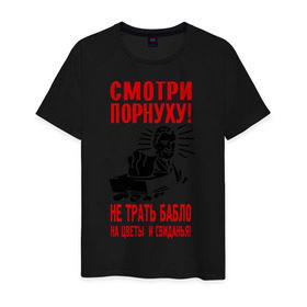 Мужская футболка хлопок с принтом Смотри порнуху! в городе Новоалтайск, 100% хлопок | прямой крой, круглый вырез горловины, длина до линии бедер, слегка спущенное плечо. | 