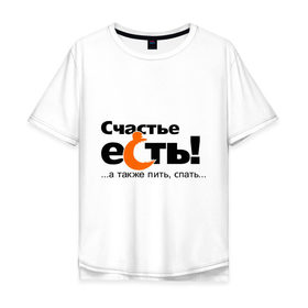 Мужская футболка хлопок Oversize с принтом Счастье есть... пить... спать... в городе Новоалтайск, 100% хлопок | свободный крой, круглый ворот, “спинка” длиннее передней части | еда | жизнь | отдых | питье | сны | сон | счастливый