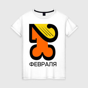 Женская футболка хлопок с принтом 23 февраля (3) в городе Новоалтайск, 100% хлопок | прямой крой, круглый вырез горловины, длина до линии бедер, слегка спущенное плечо | 23 февраля | день защитника отечества | мужик | мужской день | мужчина