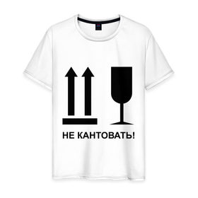 Мужская футболка хлопок с принтом Не кантовать! в городе Новоалтайск, 100% хлопок | прямой крой, круглый вырез горловины, длина до линии бедер, слегка спущенное плечо. | в случае пожара выносить первым | не кантовать | пожар | хрупкий груз | ценный груз