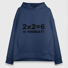 Женское худи Oversize хлопок с принтом 2x2=6 в городе Новоалтайск, френч-терри — 70% хлопок, 30% полиэстер. Мягкий теплый начес внутри —100% хлопок | боковые карманы, эластичные манжеты и нижняя кромка, капюшон на магнитной кнопке | 22 | арифметика | брань | мат | считать