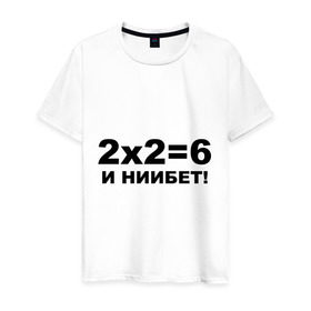 Мужская футболка хлопок с принтом 2x2=6 в городе Новоалтайск, 100% хлопок | прямой крой, круглый вырез горловины, длина до линии бедер, слегка спущенное плечо. | 22 | арифметика | брань | мат | считать