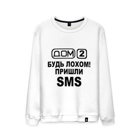 Мужской свитшот хлопок с принтом Дом 2 (sms) в городе Новоалтайск, 100% хлопок |  | дом 2 | дом2 | реалити шоу | телепроект