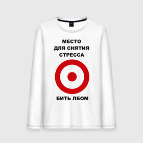 Мужской лонгслив хлопок с принтом Место для снятия стресса в городе Новоалтайск, 100% хлопок |  | бить | голова | лбом | мишень | нервный | нервы | срыв | ударить