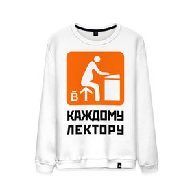 Мужской свитшот хлопок с принтом Каждому лектору в городе Новоалтайск, 100% хлопок |  | деканат | лектор | препод | преподаватели | универ