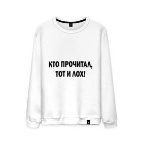 Мужской свитшот хлопок с принтом Кто прочитал, тот лох в городе Новоалтайск, 100% хлопок |  | Тематика изображения на принте: прикольная надпись | прочитал