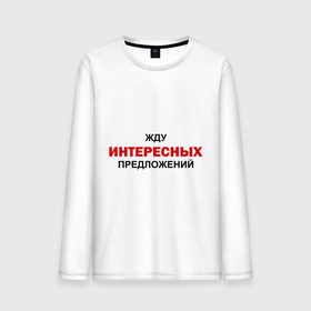 Мужской лонгслив хлопок с принтом Жду интересных предложений в городе Новоалтайск, 100% хлопок |  | интерес | предлагать | предложение