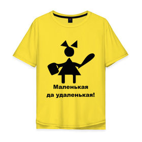 Мужская футболка хлопок Oversize с принтом Маленькая - удаленькая в городе Новоалтайск, 100% хлопок | свободный крой, круглый ворот, “спинка” длиннее передней части | девочка | девчонка | маленькая | удаленькая