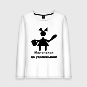 Женский лонгслив хлопок с принтом Маленькая - удаленькая в городе Новоалтайск, 100% хлопок |  | девочка | девчонка | маленькая | удаленькая