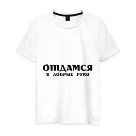 Мужская футболка хлопок с принтом Отдамся в добрые руки в городе Новоалтайск, 100% хлопок | прямой крой, круглый вырез горловины, длина до линии бедер, слегка спущенное плечо. | владелец | добрый | хорошие