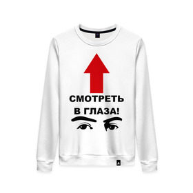 Женский свитшот хлопок с принтом Смотреть в глаза в городе Новоалтайск, 100% хлопок | прямой крой, круглый вырез, на манжетах и по низу широкая трикотажная резинка  | взгляд | глаза | девушкам | для девушек | смотреть | смотреть в глаза
