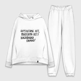 Женский костюм хлопок Oversize с принтом зарплатама нет, работама нет в городе Новоалтайск,  |  | джамшуд | джамшут | насяльника гомноравшан | наша russia | наша раша