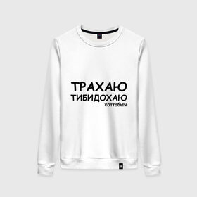 Женский свитшот хлопок с принтом Трахаю тибидохаю в городе Новоалтайск, 100% хлопок | прямой крой, круглый вырез, на манжетах и по низу широкая трикотажная резинка  | волшебник | волшебство | магия | хотабыч | хоттабыч | хоттабычколдовать | чародей | чудо