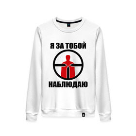 Женский свитшот хлопок с принтом Я за тобой наблюдаю в городе Новоалтайск, 100% хлопок | прямой крой, круглый вырез, на манжетах и по низу широкая трикотажная резинка  | 1 апреля | день смеха | наблюдатель | наблюдать | наблюдаю | наблюдение | прикол | прицел | шутка