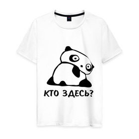 Мужская футболка хлопок с принтом Кто здесь? в городе Новоалтайск, 100% хлопок | прямой крой, круглый вырез горловины, длина до линии бедер, слегка спущенное плечо. | панда