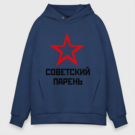 Мужское худи Oversize хлопок с принтом Советский парень в городе Новоалтайск, френч-терри — 70% хлопок, 30% полиэстер. Мягкий теплый начес внутри —100% хлопок | боковые карманы, эластичные манжеты и нижняя кромка, капюшон на магнитной кнопке | звезда | парень | символ | советский | социализм | союз | ссср