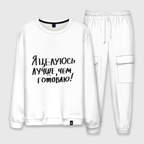 Мужской костюм хлопок с принтом Я целуюсь лучше чем готовлю! в городе Новоалтайск, 100% хлопок | на свитшоте круглая горловина, мягкая резинка по низу. Брюки заужены к низу, на них два вида карманов: два “обычных” по бокам и два объемных, с клапанами, расположенные ниже линии бедра. Брюки с мягкой трикотажной резинкой на поясе и по низу штанин. В поясе для дополнительного комфорта — широкие завязки | готовить | готовка | губы | еда | кулинария | кухня | обед | поцелуй | целоваться