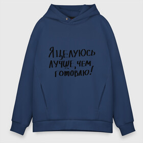 Мужское худи Oversize хлопок с принтом Я целуюсь лучше чем готовлю! в городе Новоалтайск, френч-терри — 70% хлопок, 30% полиэстер. Мягкий теплый начес внутри —100% хлопок | боковые карманы, эластичные манжеты и нижняя кромка, капюшон на магнитной кнопке | готовить | готовка | губы | еда | кулинария | кухня | обед | поцелуй | целоваться