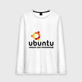 Мужской лонгслив хлопок с принтом Ubuntu в городе Новоалтайск, 100% хлопок |  | linux | ubuntu | дистрибутив | линукс | убунта