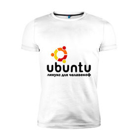 Мужская футболка премиум с принтом Ubuntu в городе Новоалтайск, 92% хлопок, 8% лайкра | приталенный силуэт, круглый вырез ворота, длина до линии бедра, короткий рукав | linux | ubuntu | дистрибутив | линукс | убунта