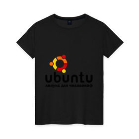 Женская футболка хлопок с принтом Ubuntu в городе Новоалтайск, 100% хлопок | прямой крой, круглый вырез горловины, длина до линии бедер, слегка спущенное плечо | linux | ubuntu | дистрибутив | линукс | убунта