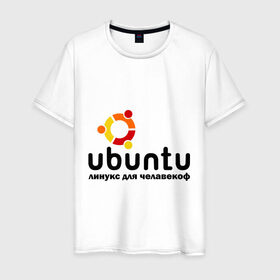 Мужская футболка хлопок с принтом Ubuntu в городе Новоалтайск, 100% хлопок | прямой крой, круглый вырез горловины, длина до линии бедер, слегка спущенное плечо. | linux | ubuntu | дистрибутив | линукс | убунта