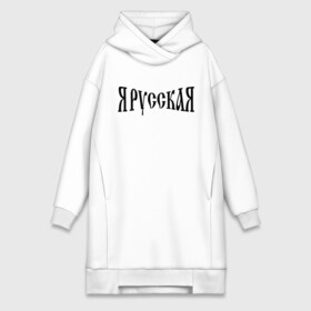 Платье-худи хлопок с принтом Я Русская в городе Новоалтайск,  |  | девушкам | надпись | русская | я русская
