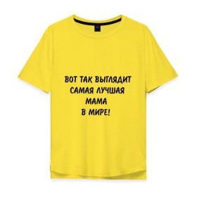 Мужская футболка хлопок Oversize с принтом Вот так выглядит самая лучшая мама на свете в городе Новоалтайск, 100% хлопок | свободный крой, круглый ворот, “спинка” длиннее передней части | Тематика изображения на принте: для мамы | лучшая | лучшая в мире мама | мама | подарок маме | самая лучшая мама