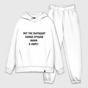 Мужской костюм хлопок OVERSIZE с принтом Вот так выглядит самая лучшая мама на свете в городе Новоалтайск,  |  | Тематика изображения на принте: для мамы | лучшая | лучшая в мире мама | мама | подарок маме | самая лучшая мама