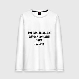 Мужской лонгслив хлопок с принтом Вот так выглядит самый лучший папа в мире в городе Новоалтайск, 100% хлопок |  | вот так выглядит | для бати | для отца | для папы | отец | отцу | папа | папе | самый лучший в мире