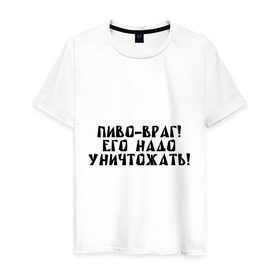 Мужская футболка хлопок с принтом Пиво - враг! в городе Новоалтайск, 100% хлопок | прямой крой, круглый вырез горловины, длина до линии бедер, слегка спущенное плечо. | уничтожать