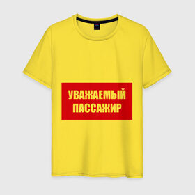 Мужская футболка хлопок с принтом Уважаемый пассажир в городе Новоалтайск, 100% хлопок | прямой крой, круглый вырез горловины, длина до линии бедер, слегка спущенное плечо. | 