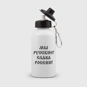 Бутылка спортивная с принтом Мы русские! Слава России! в городе Новоалтайск, металл | емкость — 500 мл, в комплекте две пластиковые крышки и карабин для крепления | 