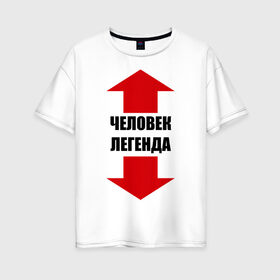 Женская футболка хлопок Oversize с принтом Человек-легенда в городе Новоалтайск, 100% хлопок | свободный крой, круглый ворот, спущенный рукав, длина до линии бедер
 | гигант | легенда | легендарный | мужик | мужчина | стрелки | указатель | человек